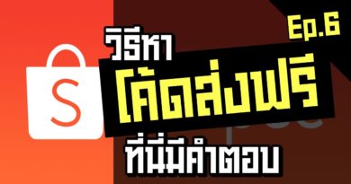 หาโค้ดส่งฟรี Shopee