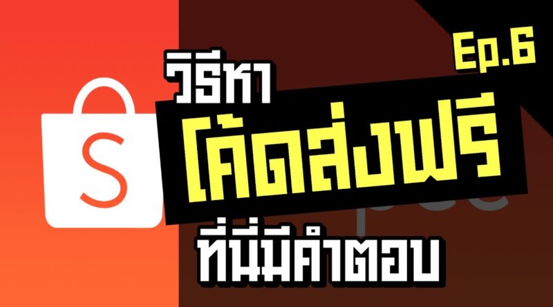 หาโค้ดส่งฟรี Shopee