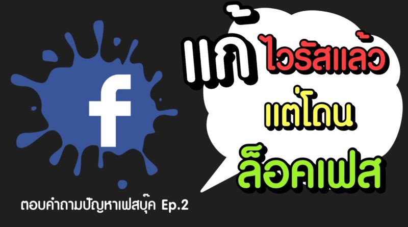 แก้ไวรัสแล้ว แต่เฟสถูกล็อค เฟสถูกระงับบัญชีชั่วคราว แก้ยังไง