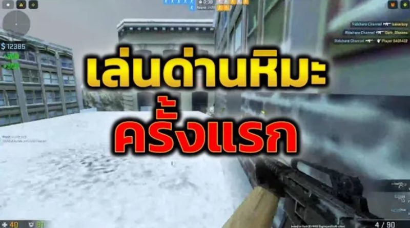 เกมเคาน์เตอร์ออนไลน์ เมื่อบังริดเล่นด่านหิมะครั้งแรก Counter Strike 1.6