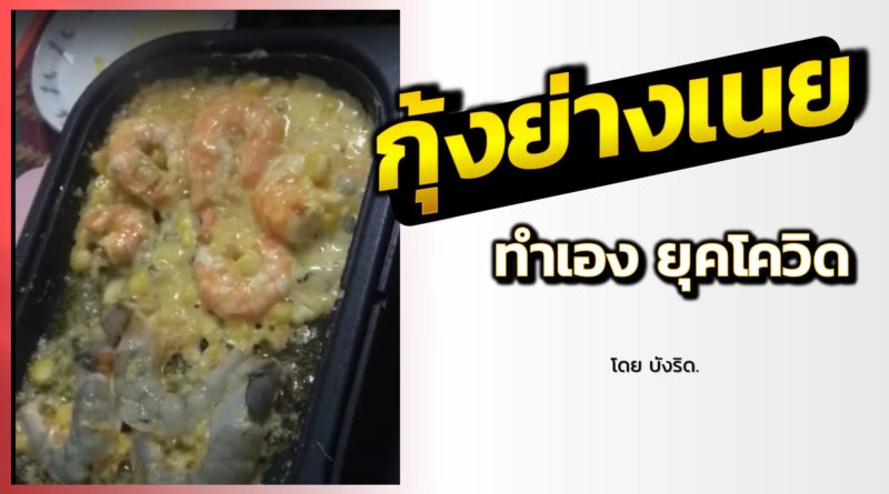 กุ้งย่างเนย ทำกินเอง ยุคโควิด