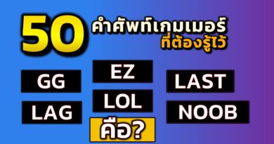 คำศัพท์เกมเมอร์ GG EZ WP LOL NOOB LAG LAST คืออะไร มาดูกันจ้า