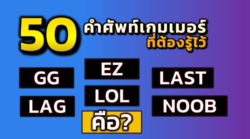 คำศัพท์เกมเมอร์ GG EZ WP LOL NOOB LAG LAST คืออะไร มาดูกันจ้า