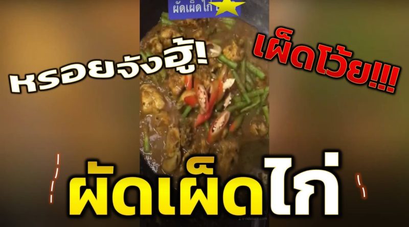 ผัดเผ็ดไก่ ที่ไม่ไก่ๆ บอกเลย เผ็ดจริงอะไรจริง