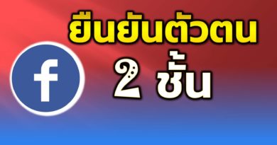 ยืนยันตัวตน 2 ชั้น facebook