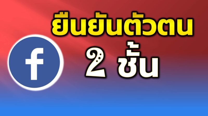 ยืนยันตัวตน 2 ชั้น facebook