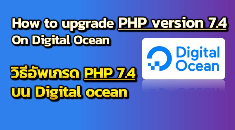 วิธีอัพเกรด version php 7.4 ใน digital ocean - How to upgrade PHP version 7.4