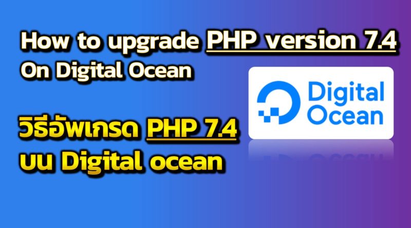 วิธีอัพเกรด version php 7.4 ใน digital ocean - How to upgrade PHP version 7.4