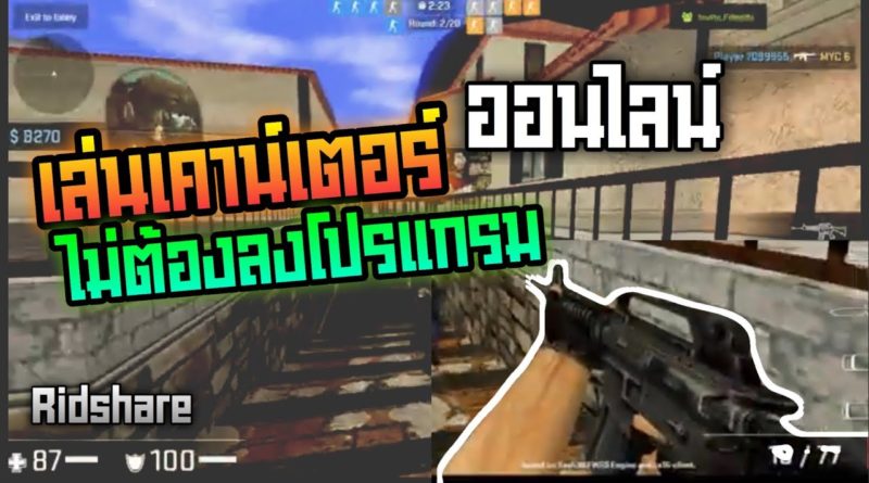 เกมเคาน์เตอร์ออนไลน์ ผ่านเว็บ ไม่ต้องลงโปรแกรมใดๆ - Counter Strike 1.6