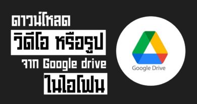 โหลดวิดีโอ จาก Google drive ในไอโฟน และรูปภาพ ทำอย่างไรมาดูกัน