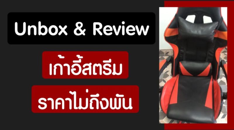 รีวิวเก้าอี้เกม เก้าอี้สตรีม เก้าอี้เกมมิ่ง ราคาถูก ไม่ถึง 1 พันรีวิวเก้าอี้เกม เก้าอี้สตรีม เก้าอี้เกมมิ่ง ราคาถูก ไม่ถึง 1 พัน