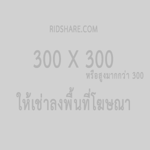 พื้นที่ให้เช่า300x300 - ridshare.com