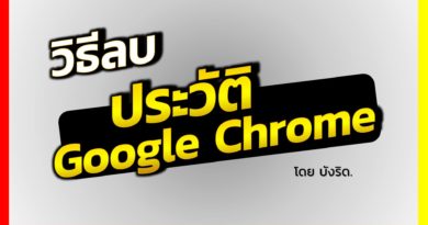 ลบประวัติ google chrome (clear history chrome)