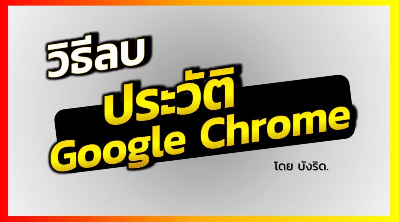 ลบประวัติ google chrome (clear history chrome)