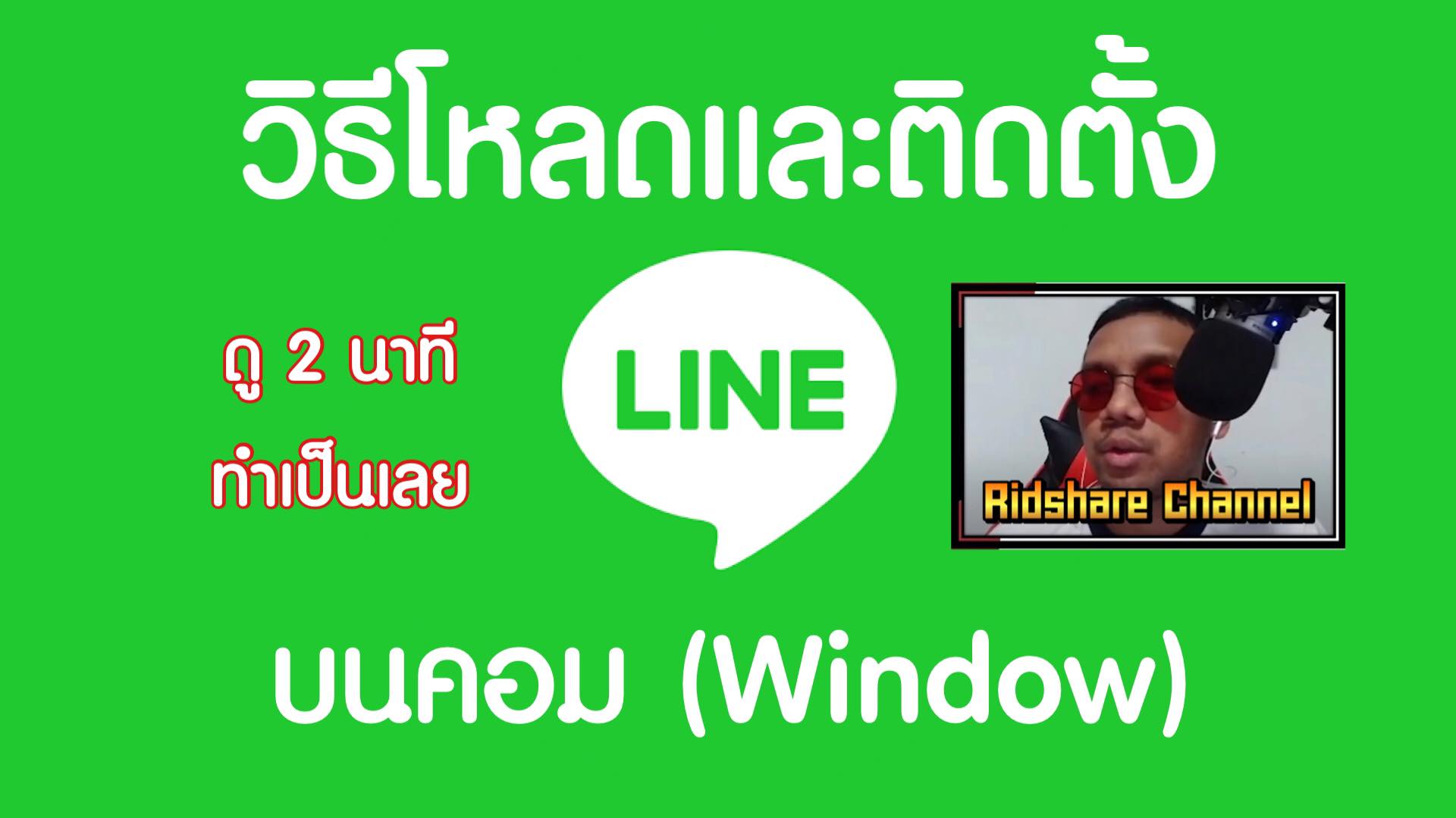 วิธีโหลดไลน์ บนคอม พร้อมวิธีติดตั้ง (Line) ภายใน 1 นาที ดูแล้วทำได้เลย วิธีโหลดไลน์ บนคอม พร้อมวิธีติดตั้ง (Line) ภายใน 1 นาที ดูแล้วทำได้เลย