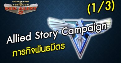 Allied Campaign - ภารกิจพันธมิตร [1/3] Red Alert 2 & Yuris Revenge