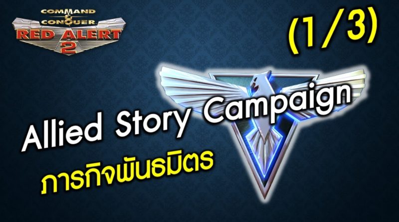 Allied Campaign - ภารกิจพันธมิตร [1/3] Red Alert 2 & Yuris Revenge