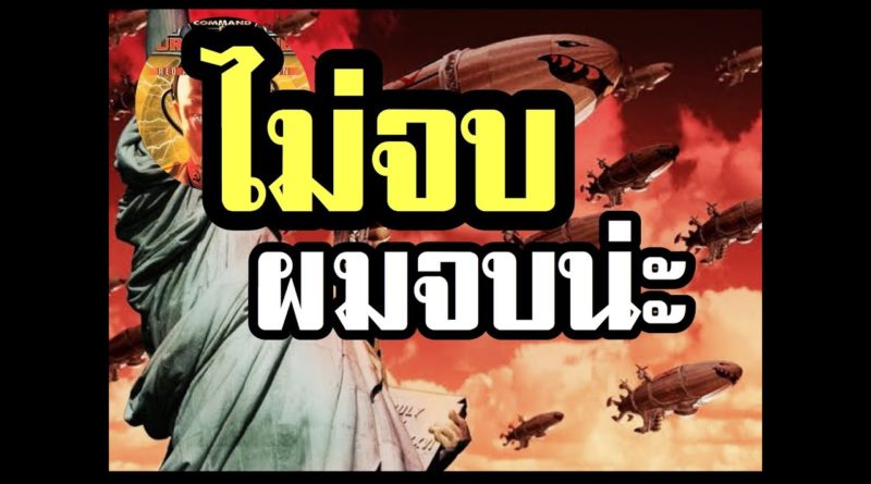 Red Alert 2 & Yuris Revenge - 1-1 ไม่จบเกม ผมจบเกมนะ #เกมยูริ