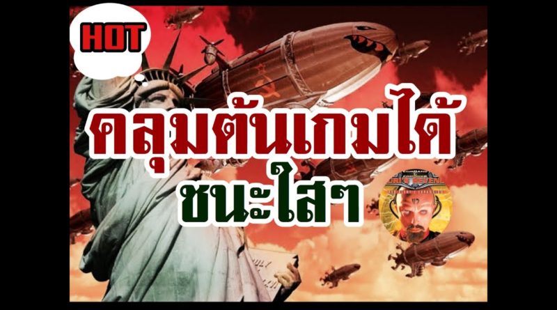 Red Alert 2 & Yuris Revenge - 1vs1 คลุมต้นเกมได้ ชนะใสๆ