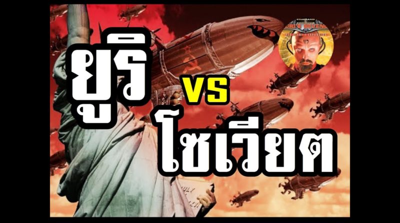 Red Alert 2 & Yuris Revenge - Yuri VS Soviet ใครจะชนะ #เกมยูริ