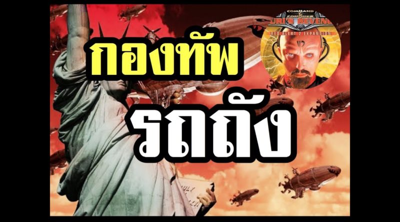 Red Alert 2 & Yuris Revenge - กองทัพรถถัง นี่แหละตัวป่วนของเกม