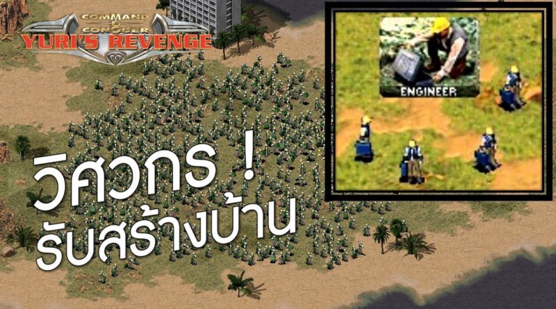 Red Alert 2 & Yuris Revenge - กองทัพวิศวกร การช่าง รับสร้างบ้าน