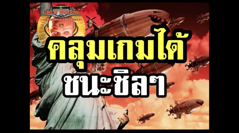 Red Alert 2 & Yuris Revenge - คลุมเกมได้ ชนะชิลๆ #เกมยูริ