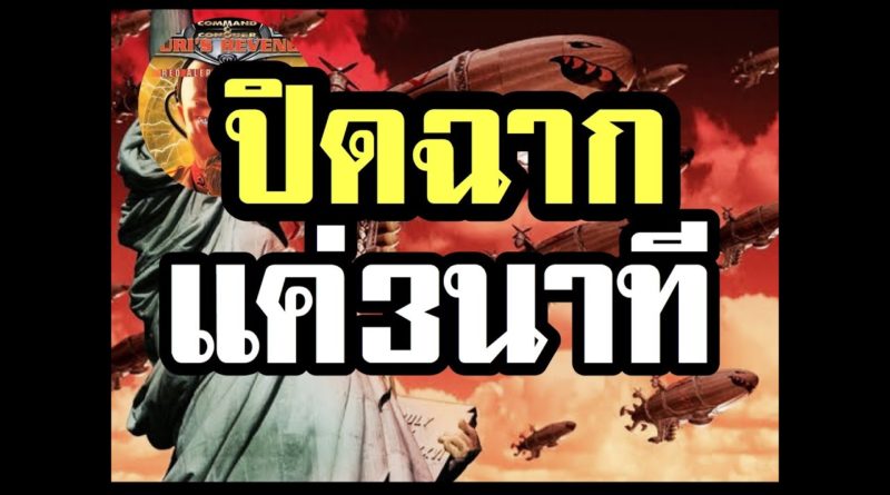 Red Alert 2 & Yuris Revenge - จบภายใน 3 นาที ใครจะเป็นคนจบเกม