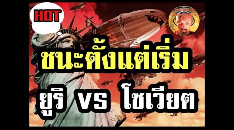 Red Alert 2 & Yuris Revenge - ชนะตั้งแต่เริ่มเกม Yuri VS Soviet