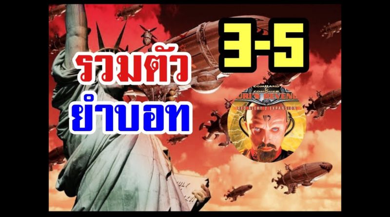 Red Alert 2 & Yuris Revenge - ฐานแม่พัง รวมตัวบวกบอท 3 VS 5