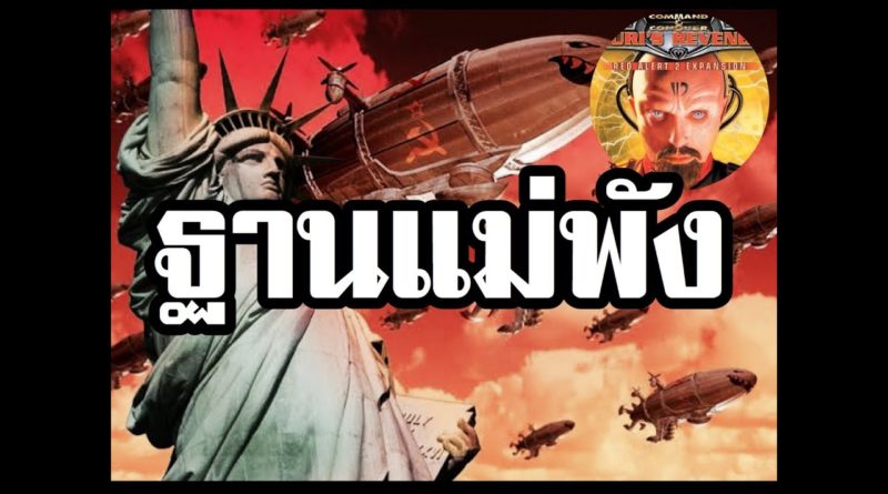 Red Alert 2 & Yuris Revenge - ฐานแม่พัง หลังจากนั้นจะเกิดอะไรขึ้น