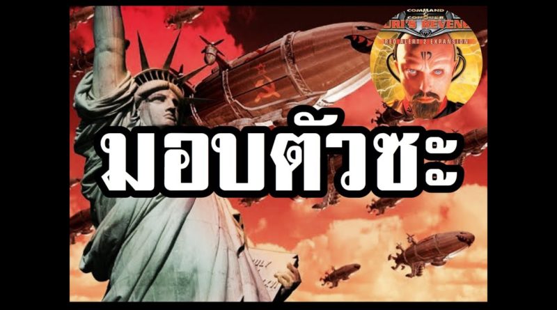 Red Alert 2 & Yuris Revenge - ตำรวจล้อมไว้หมดแล้ว มอบตัวซะดีๆ