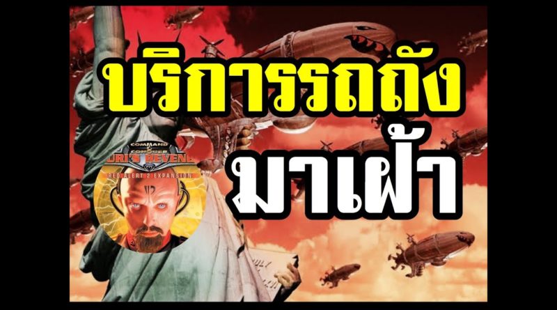 Red Alert 2 & Yuris Revenge - บริการรถถังถึงที่ มาเป็น รปภ. ให้คุณ