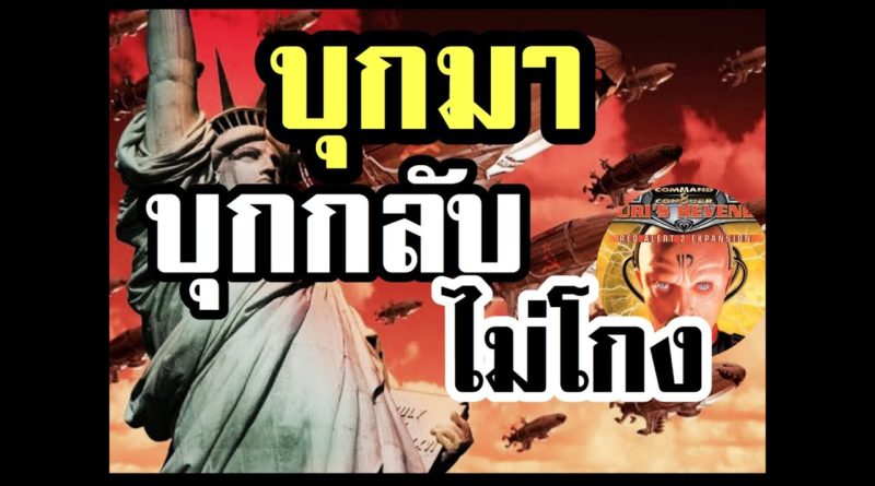 Red Alert 2 & Yuris Revenge - บุกมา บุกกลับ ไม่โกง #เกมยูริ