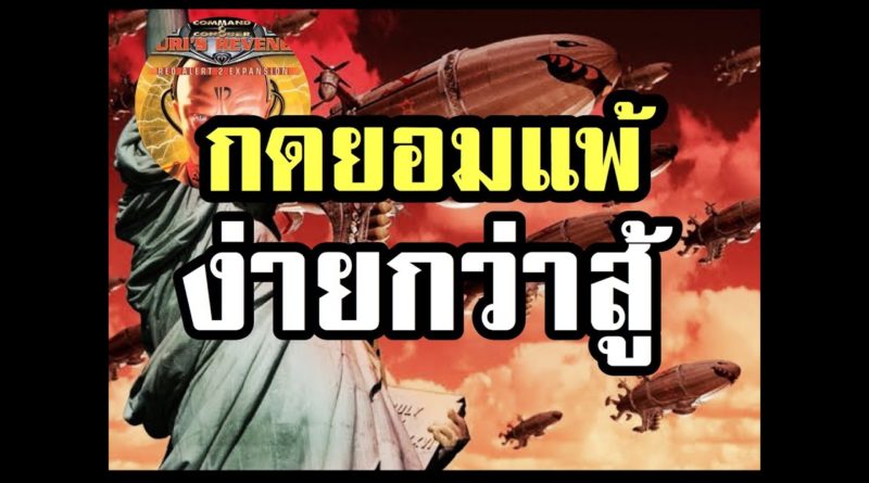 Red Alert 2 & Yuris Revenge - บุกยากไป ยอมแพ้ง่ายกว่า #เกมยูริ