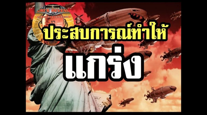 Red Alert 2 & Yuris Revenge - ประสบการณ์เท่านั้นจะทำให้แกร่ง