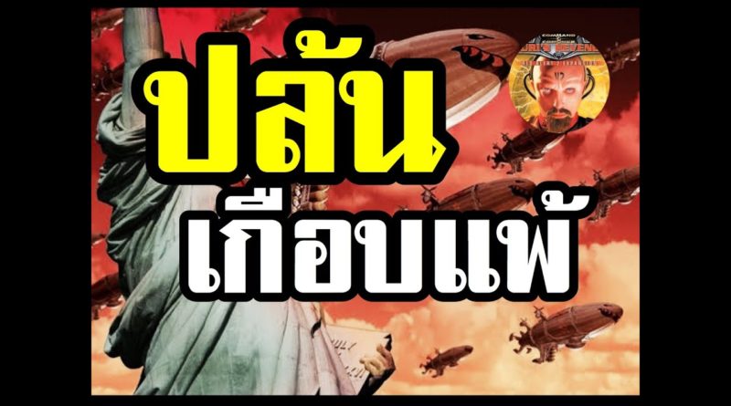 Red Alert 2 & Yuris Revenge - ปล้นฐานแล้วขาย #เกมยูริ