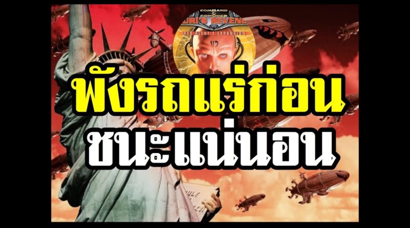 Red Alert 2 & Yuris Revenge - พังรถรถแร่ได้ก่อน ชนะแน่นอน #เกมยูริ