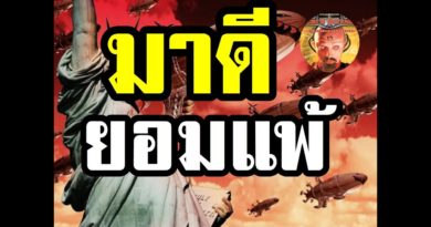 Red Alert 2 & Yuris Revenge - มาดี ยอมแพ้ซะงั้น #เกมยูริ