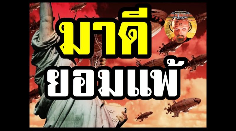 Red Alert 2 & Yuris Revenge - มาดี ยอมแพ้ซะงั้น #เกมยูริ