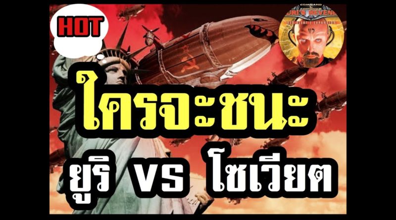 Red Alert 2 & Yuris Revenge - ยูริกับโซเวียตมาดูกันใครจะชนะ #เกมยูริ