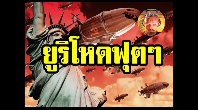 Red Alert 2 & Yuris Revenge - ยูริโหดฟุตๆ ใครเก่งลองกับ ยูริ #เกมยูริ