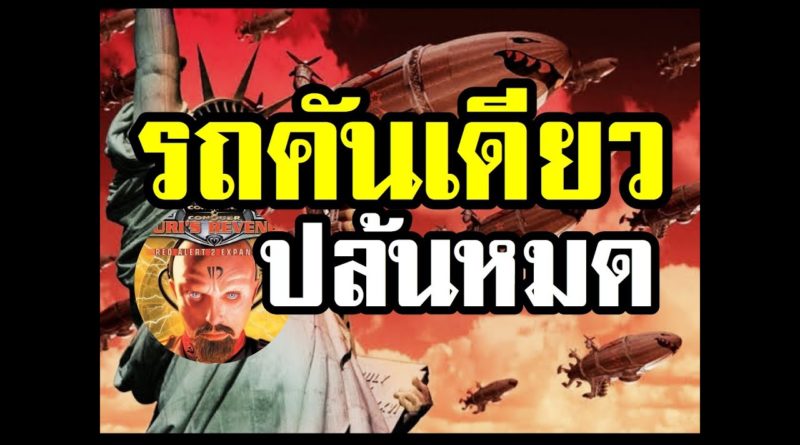 Red Alert 2 & Yuris Revenge - รถคันเดียว ปล้นหมดฐาน #เกมยูริ