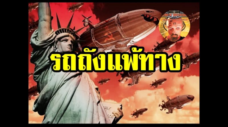 Red Alert 2 & Yuris Revenge - รถถังแพ้ทาง #เกมยูริ