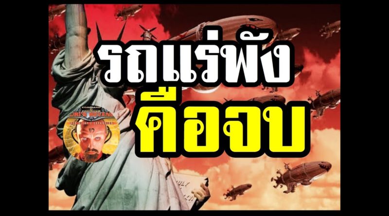 Red Alert 2 & Yuris Revenge - รถแร่พัง คือจบ #เกมยูริ