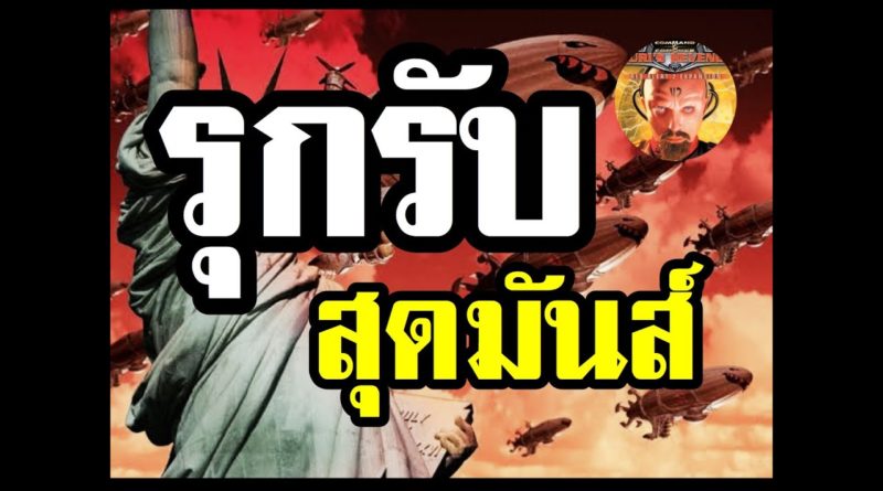 Red Alert 2 & Yuris Revenge - รุกรับ แมทซ์นี้มันส์มาก #เกมยูริ