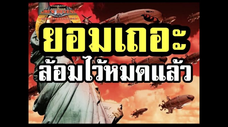 Red Alert 2 & Yuris Revenge - ล้อมทุกทาง ยอมแพ้เถอะ #เกมยูริ