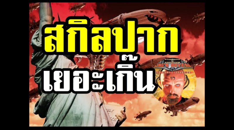 Red Alert 2 & Yuris Revenge - สกิลปากเยอะเกิ๊น #เกมยูริ