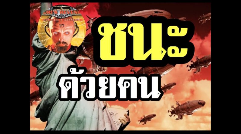 Red Alert 2 & Yuris Revenge - สูตรชนะไว ด้วยกองทัพคน สูตรนี้เด็ดมาก