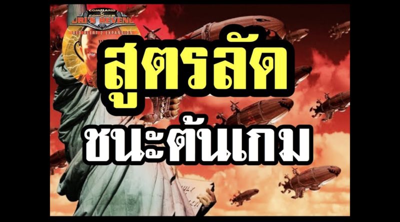 Red Alert 2 & Yuris Revenge - สูตรเล่นชนะตั้งแต่ต้นเกม [สูตรนี้เด็ดมาก]